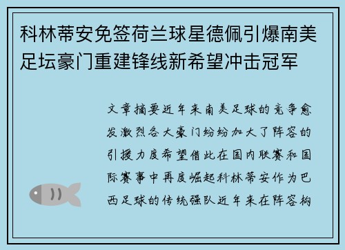 科林蒂安免签荷兰球星德佩引爆南美足坛豪门重建锋线新希望冲击冠军