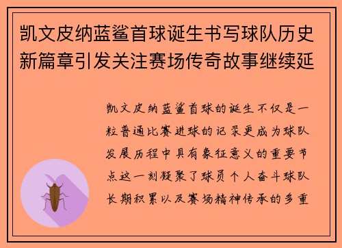 凯文皮纳蓝鲨首球诞生书写球队历史新篇章引发关注赛场传奇故事继续延续