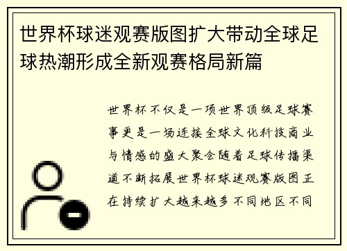 世界杯球迷观赛版图扩大带动全球足球热潮形成全新观赛格局新篇