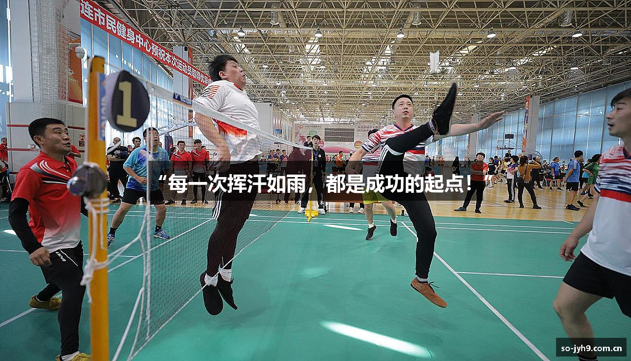 “每一次挥汗如雨，都是成功的起点！”